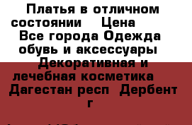 Платья в отличном состоянии  › Цена ­ 750 - Все города Одежда, обувь и аксессуары » Декоративная и лечебная косметика   . Дагестан респ.,Дербент г.